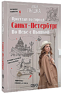 Санкт-Петербург. Прогулки по городу. По Неве с Пышкой