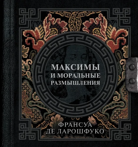 Maksimas un morālie pārdomas