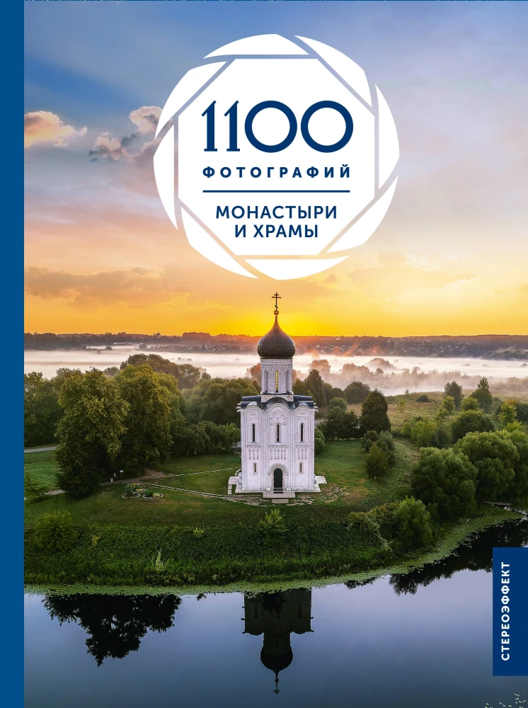 Klosteri un tempļi. 1100 fotogrāfijas. Stereonovērs