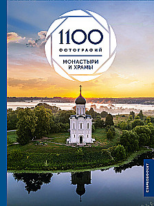 Klosteri un tempļi. 1100 fotogrāfijas. Stereonovērs