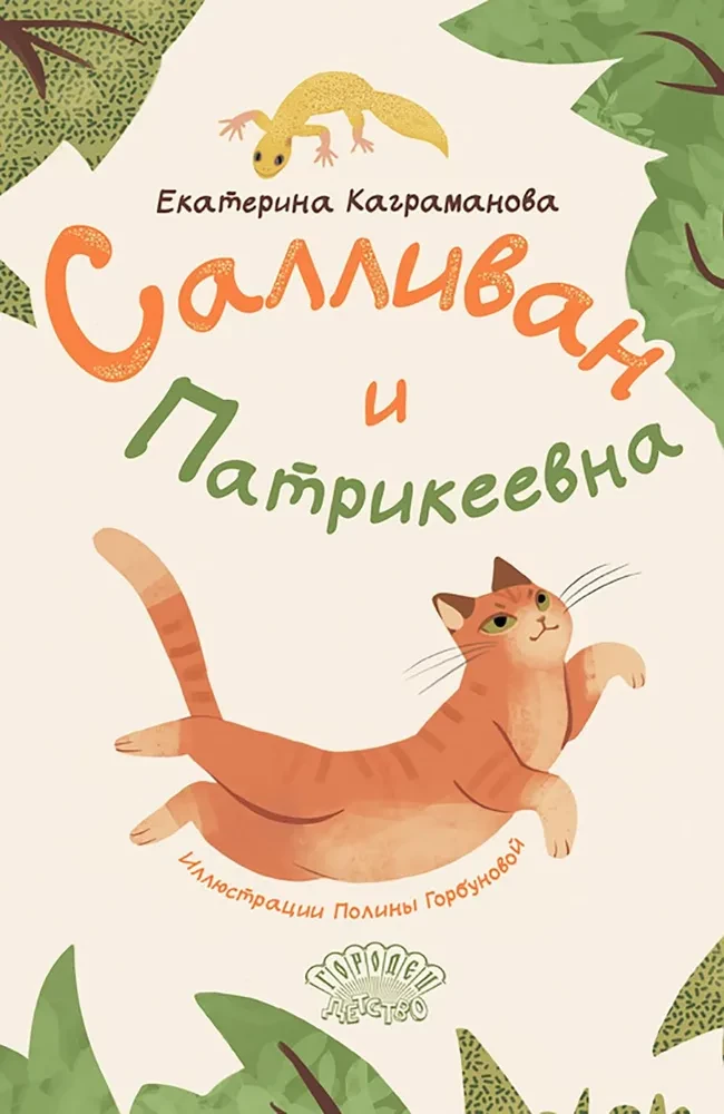 Салливан и Патрикеевна