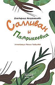 Салливан и Патрикеевна