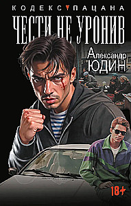 Чести не уронив