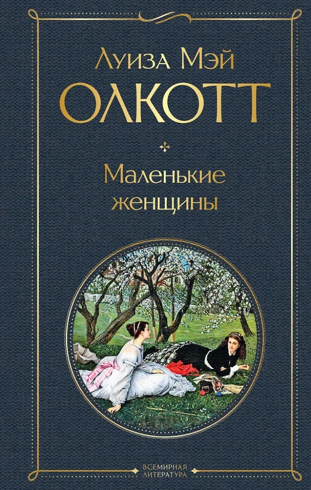 Набор - Маленькие женщины. Истории их жизней: Маленькие женщины, Хорошие жены (комплект из 2 книг)