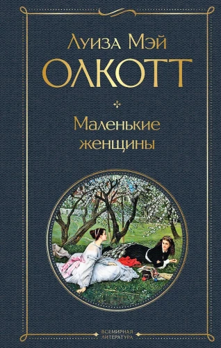 Набор - Маленькие женщины. Истории их жизней: Маленькие женщины, Хорошие жены (комплект из 2 книг)