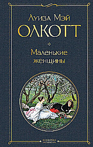 Набор - Маленькие женщины. Истории их жизней: Маленькие женщины, Хорошие жены (комплект из 2 книг)