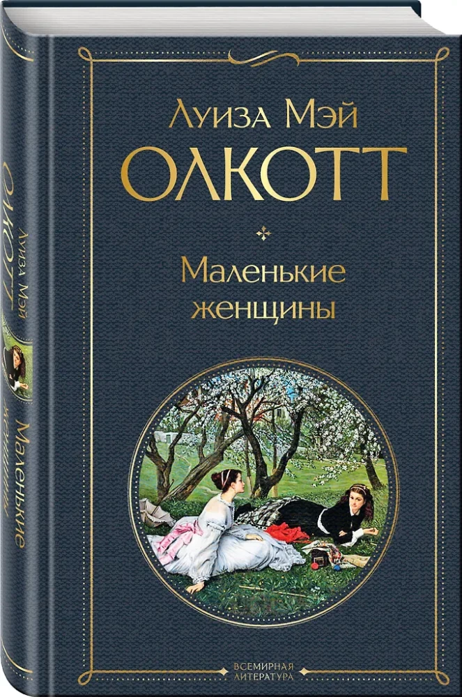 Набор - Маленькие женщины. Истории их жизней: Маленькие женщины, Хорошие жены (комплект из 2 книг)