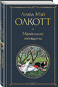 Набор - Маленькие женщины. Истории их жизней: Маленькие женщины, Хорошие жены (комплект из 2 книг)