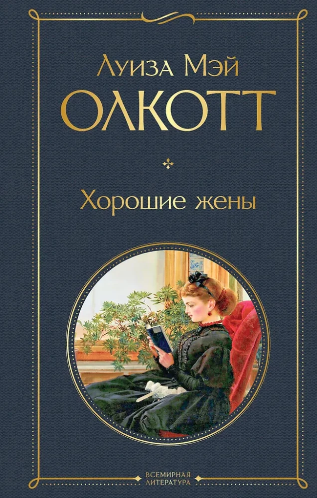 Набор - Маленькие женщины. Истории их жизней: Маленькие женщины, Хорошие жены (комплект из 2 книг)