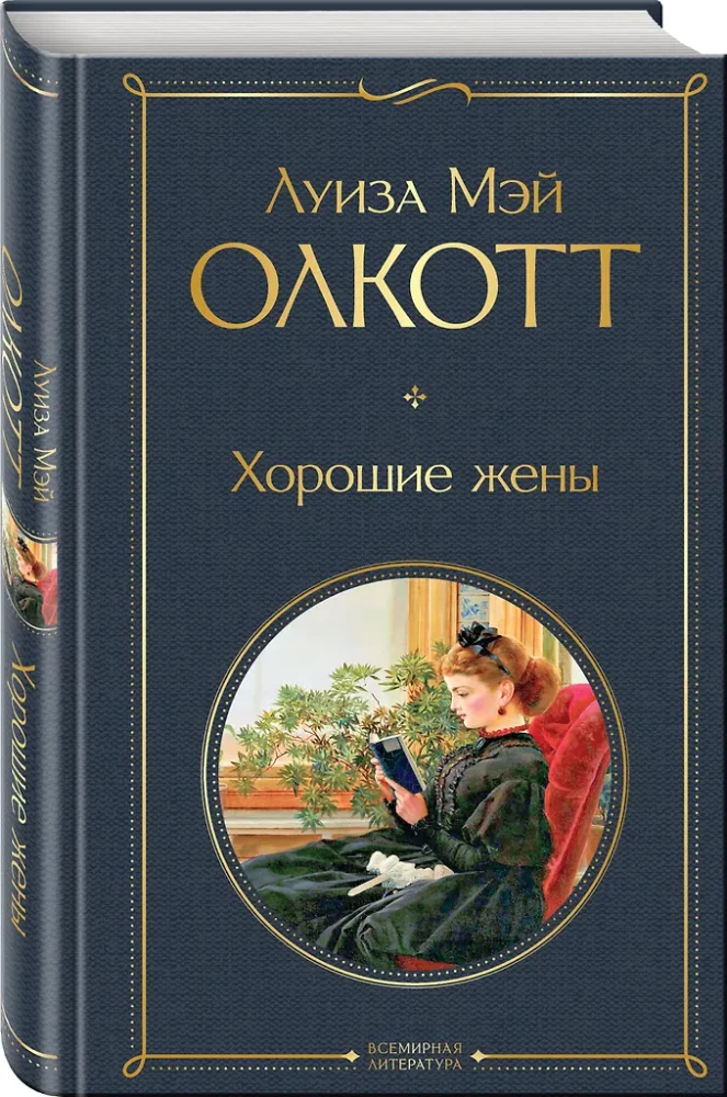 Набор - Маленькие женщины. Истории их жизней: Маленькие женщины, Хорошие жены (комплект из 2 книг)