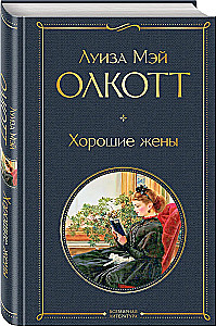 Набор - Маленькие женщины. Истории их жизней: Маленькие женщины, Хорошие жены (комплект из 2 книг)