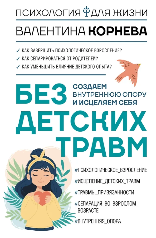 Bez bērnu traumām. Veidojam iekšējo atbalstu un dziedinām sevi