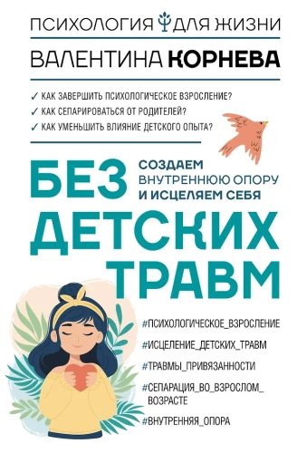 Bez bērnu traumām. Veidojam iekšējo atbalstu un dziedinām sevi