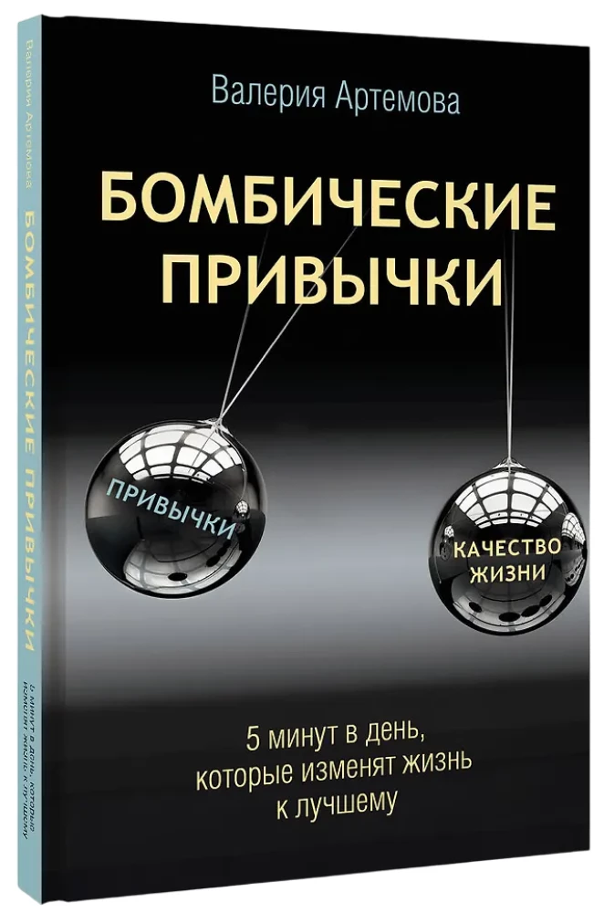 Бомбические привычки. 5 минут, которые изменят жизнь к лучшему