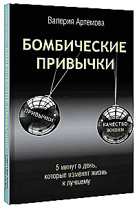 Бомбические привычки. 5 минут, которые изменят жизнь к лучшему