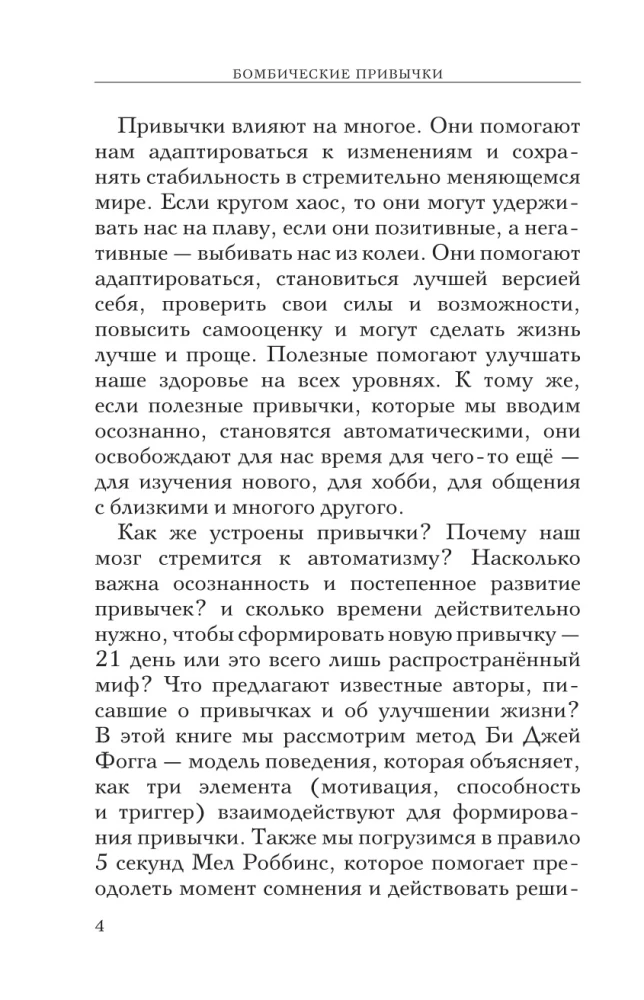 Бомбические привычки. 5 минут, которые изменят жизнь к лучшему