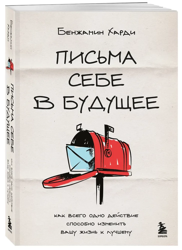 Письма себе в будущее. Как всего одно действие способно изменить вашу жизнь к лучшему