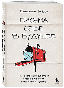 Письма себе в будущее. Как всего одно действие способно изменить вашу жизнь к лучшему