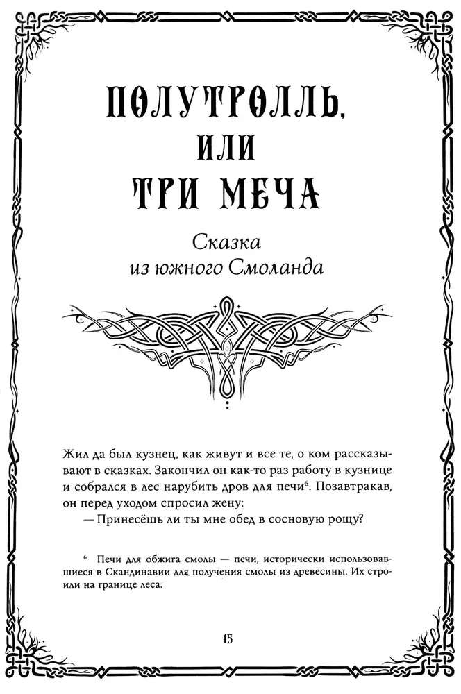 Шведские народные сказки