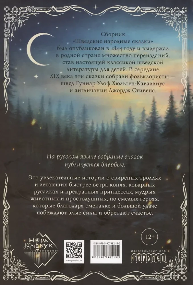Шведские народные сказки