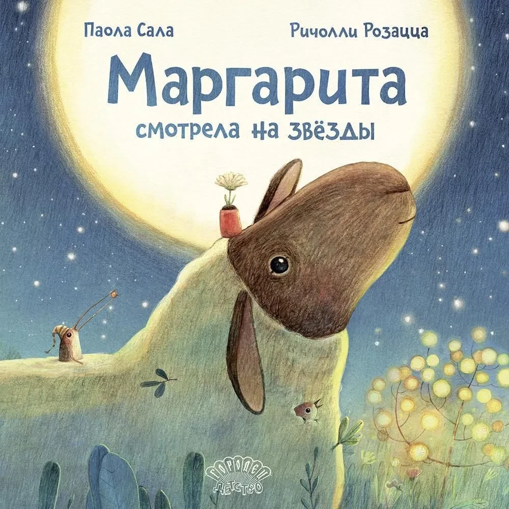 Маргарита смотрела на звёзды
