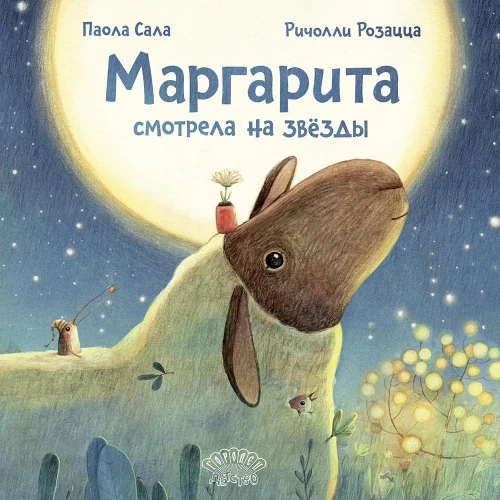 Маргарита смотрела на звёзды