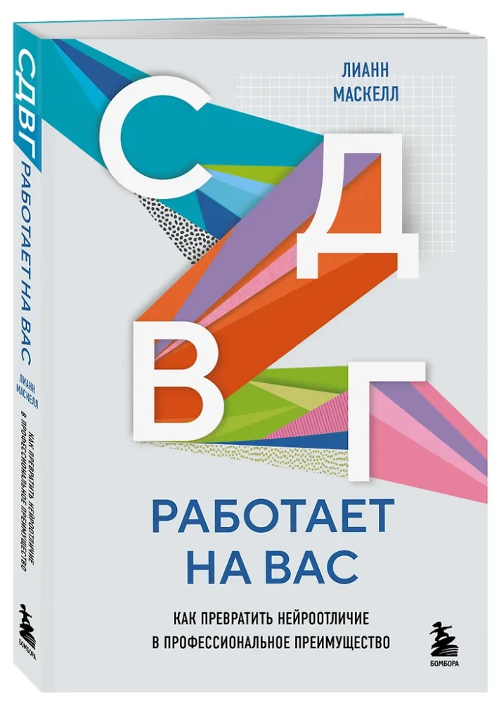СДВГ работает на вас. Как превратить нейроотличие в профессиональное преимущество