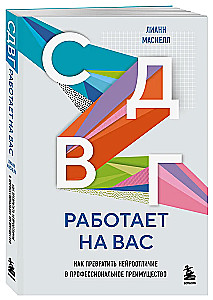 СДВГ работает на вас. Как превратить нейроотличие в профессиональное преимущество