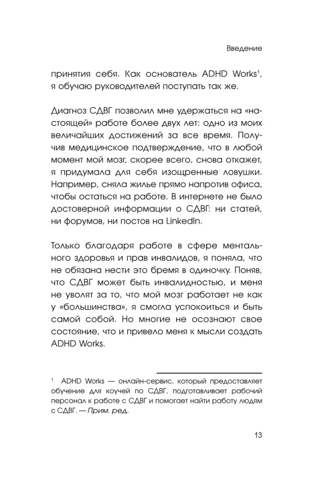 СДВГ работает на вас. Как превратить нейроотличие в профессиональное преимущество