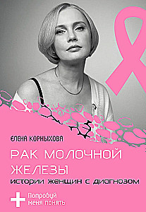 Рак молочной железы: истории женщин с диагнозом. Попробуй меня понять