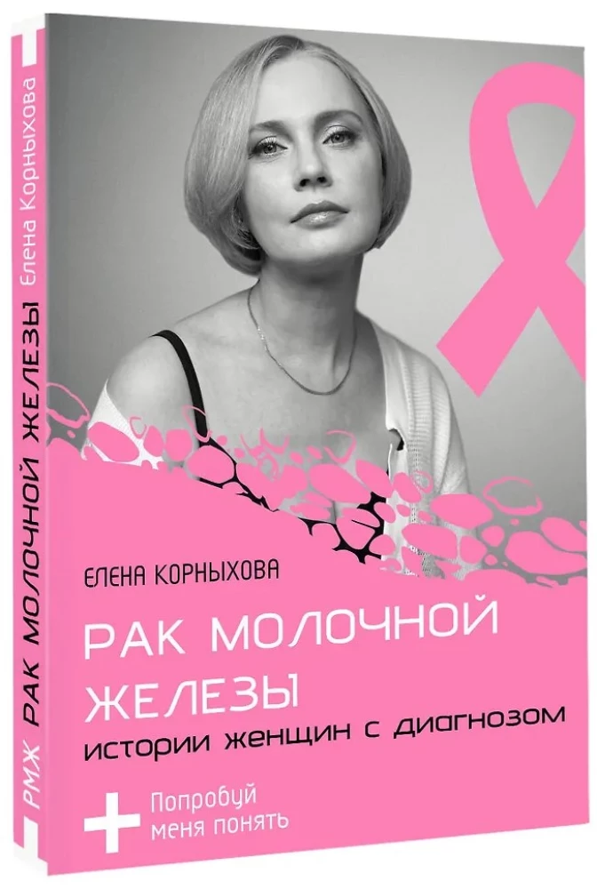 Рак молочной железы: истории женщин с диагнозом. Попробуй меня понять