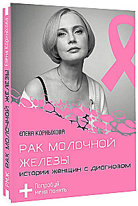 Рак молочной железы: истории женщин с диагнозом. Попробуй меня понять