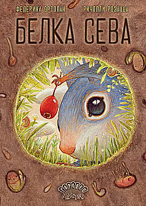 Белка Сева