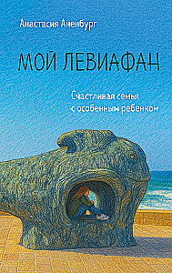 Мой Левиафан. Счастливая семья с особенным ребенком