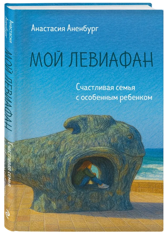Мой Левиафан. Счастливая семья с особенным ребенком