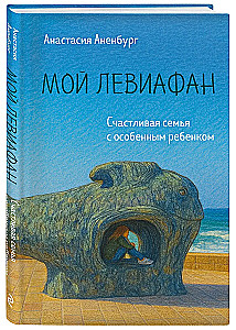 Мой Левиафан. Счастливая семья с особенным ребенком