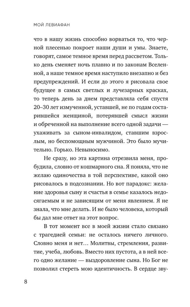 Мой Левиафан. Счастливая семья с особенным ребенком
