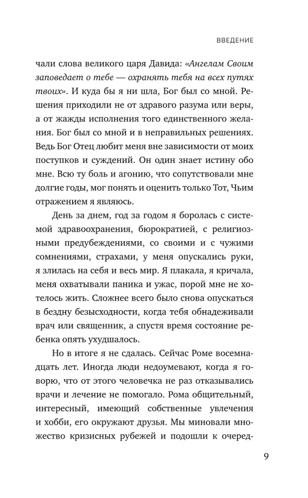 Мой Левиафан. Счастливая семья с особенным ребенком
