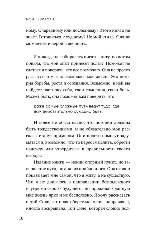 Мой Левиафан. Счастливая семья с особенным ребенком
