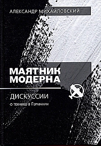Маятник модерна: дискуссии о технике в Германии