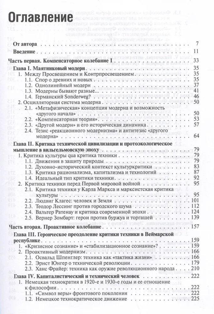 Маятник модерна: дискуссии о технике в Германии