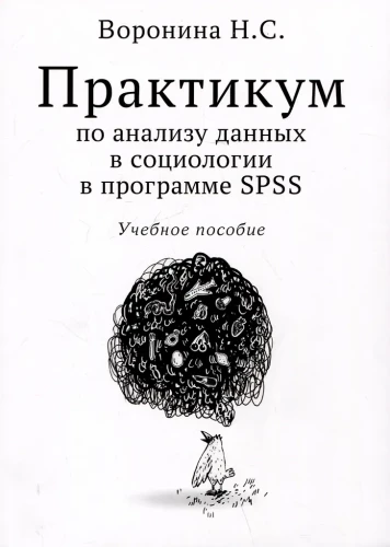 Практикум по анализу данных в социологии в программе SPSS