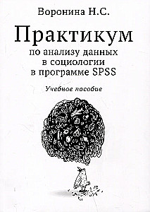 Практикум по анализу данных в социологии в программе SPSS