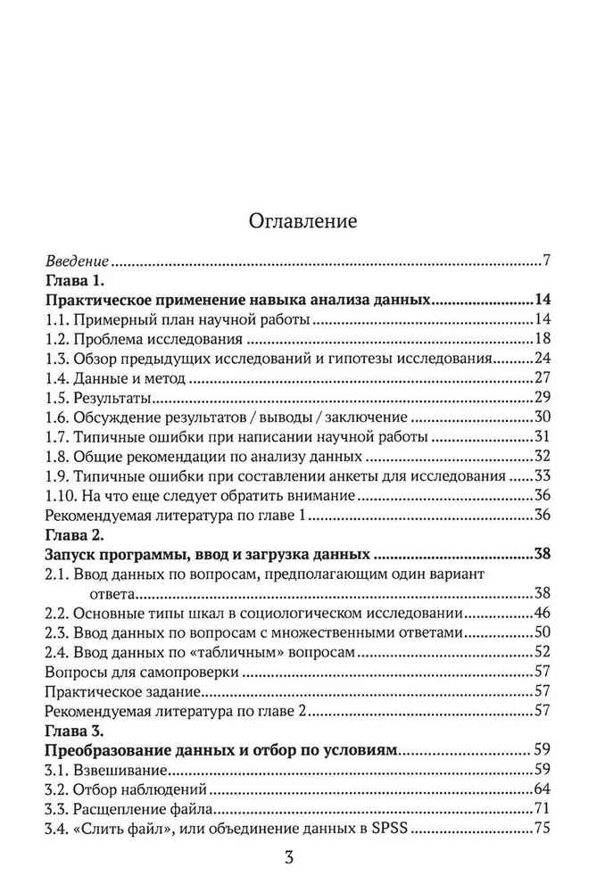 Практикум по анализу данных в социологии в программе SPSS