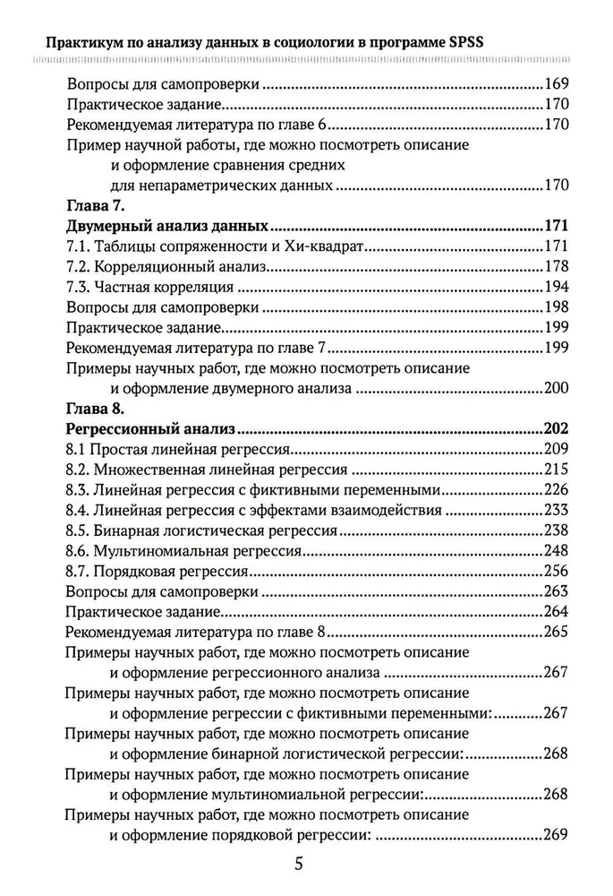 Практикум по анализу данных в социологии в программе SPSS