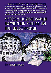 Методы исследования нарушений мышления при шизофрении