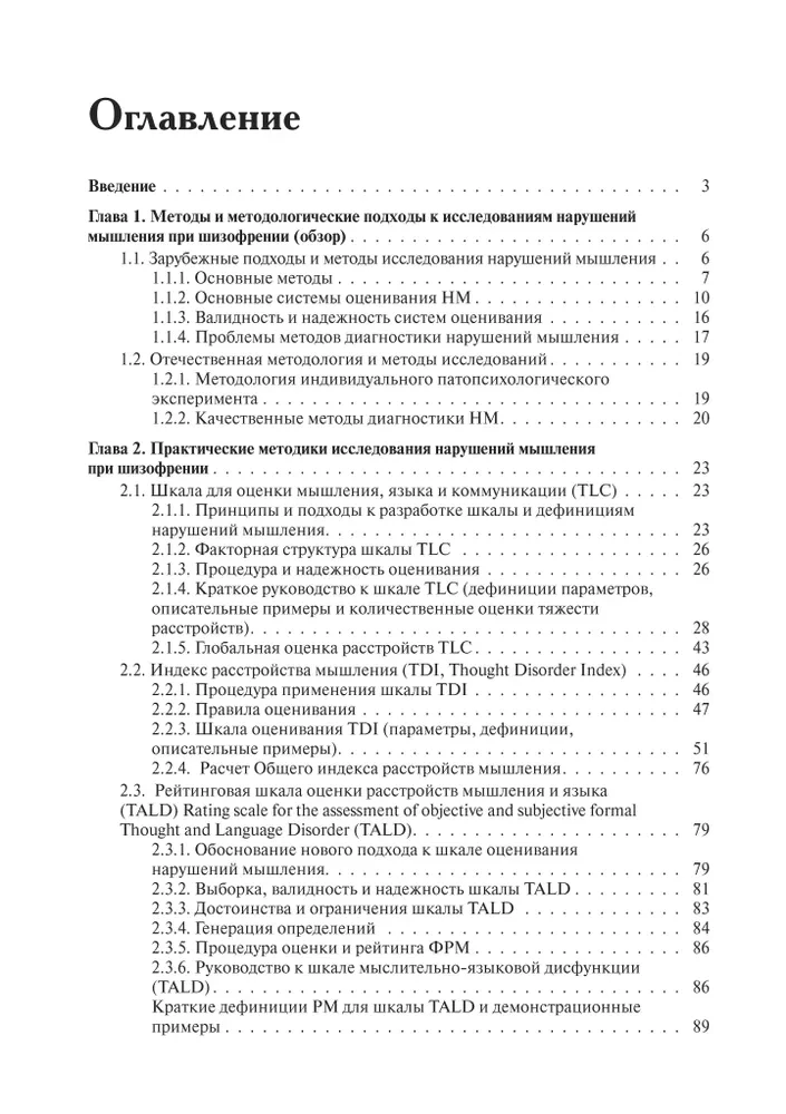 Методы исследования нарушений мышления при шизофрении