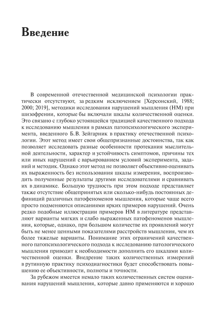 Методы исследования нарушений мышления при шизофрении