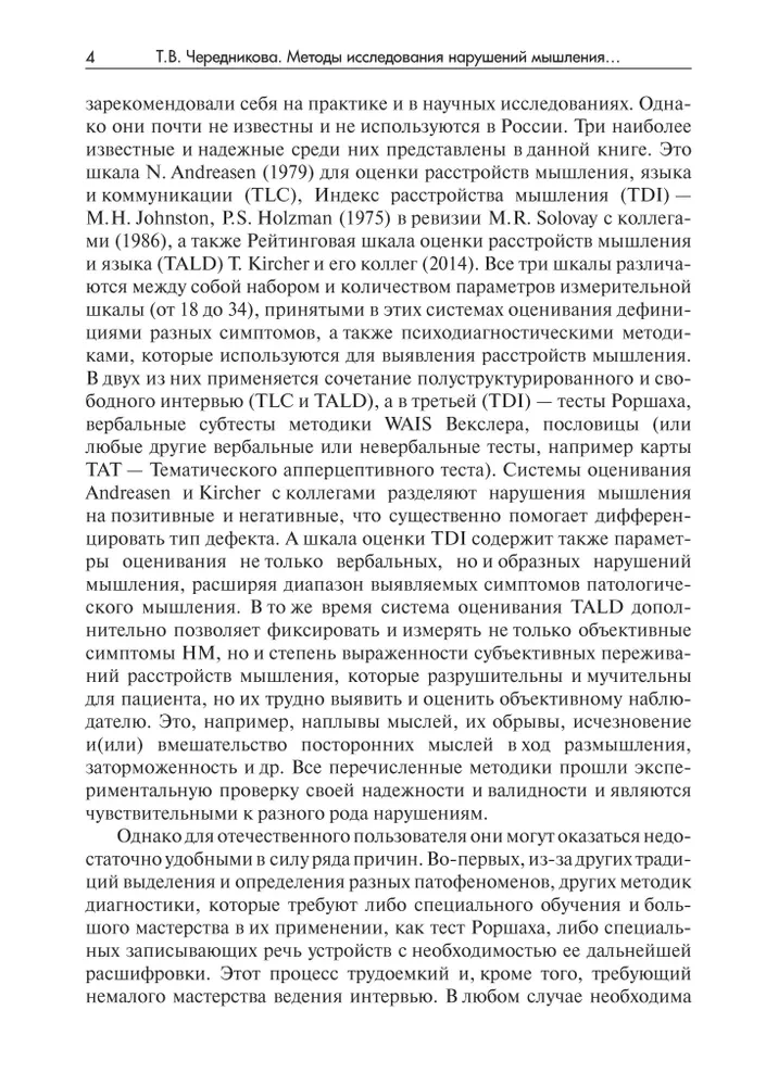 Методы исследования нарушений мышления при шизофрении