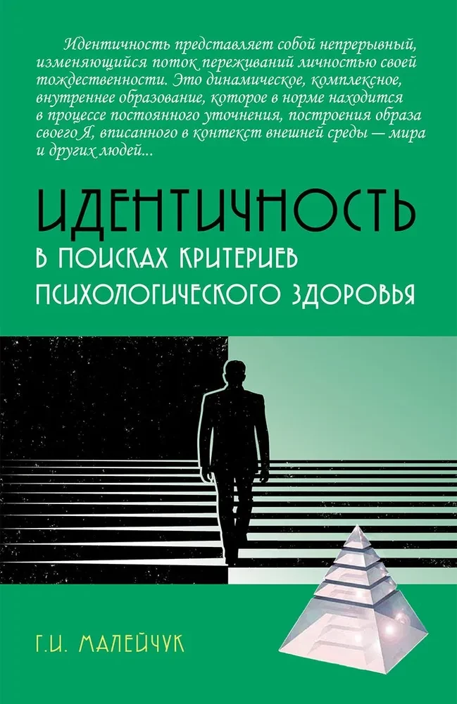 Идентичность: в поисках критериев психологического здоровья
